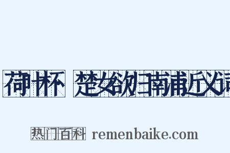 荷叶杯·楚女欲归南浦近义词是什么意思的图片